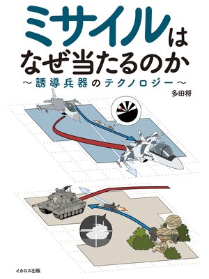 cover image of ミサイルはなぜ当たるのか? ～誘導兵器のテクノロジー～